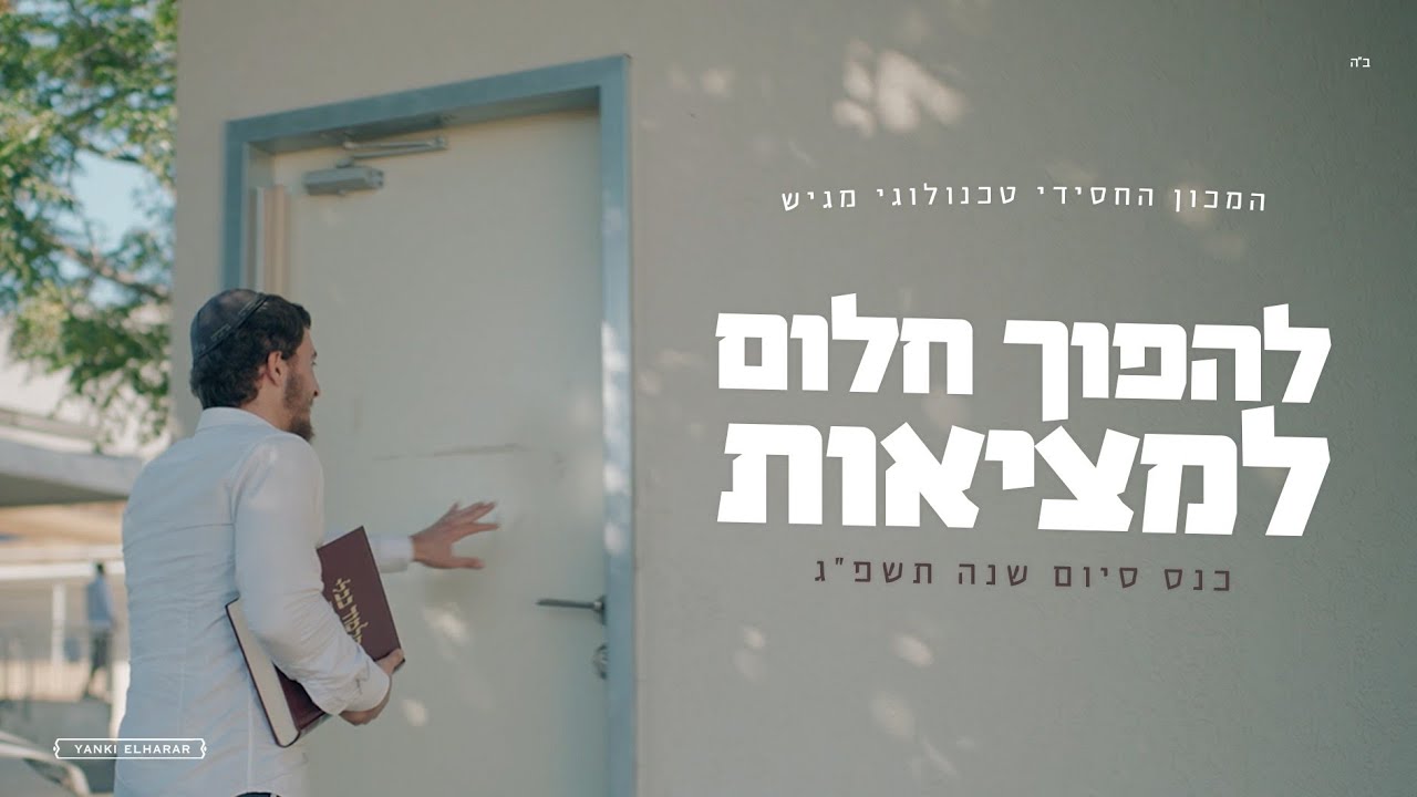 המכון החסידי טכנולוגי - להפוך חלום למציאות