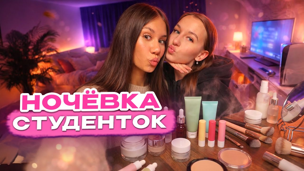 Ночёвка СТУДЕНТОК 💄💋 СЕССИЯ ЗАКРЫТА не спим до утра 🥳