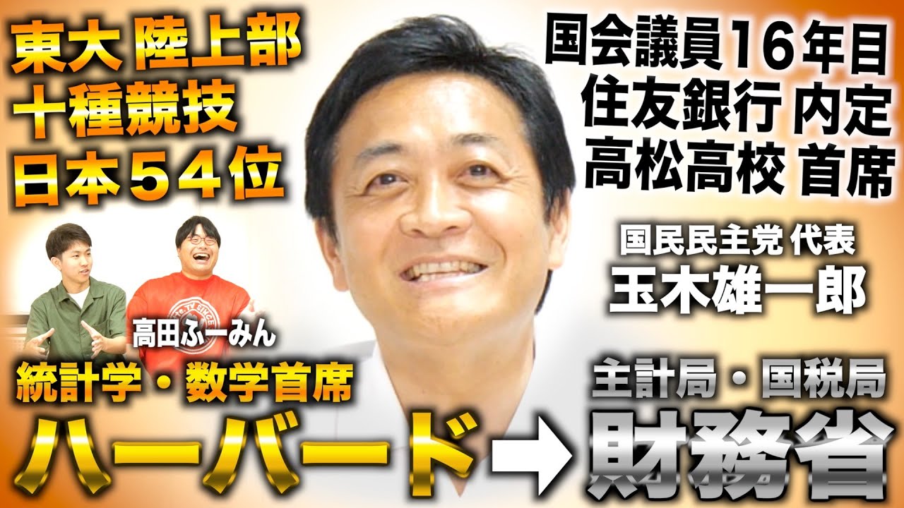 玉木雄一郎/東大で十種競技日本54位→ハーバード数学首席→財務省 主計局＆国税局から国会議員なり国民民主党代表（国民民主党代表 玉木雄一郎×高田ふーみん）