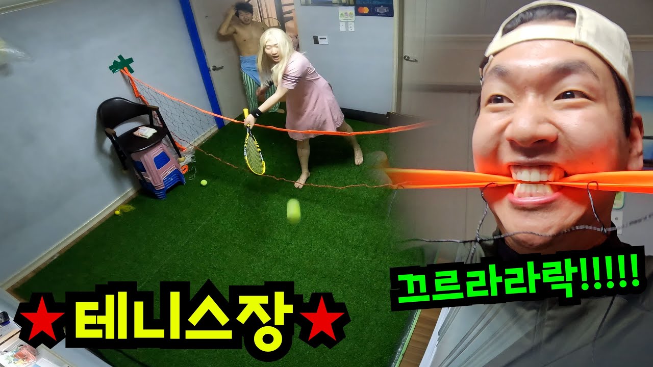 친구 방 테니스장 만들기ㅋㅋㅋ