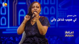لي حبيب شاغل بالي   منى مجدي   أغاني وأغاني      سمعها