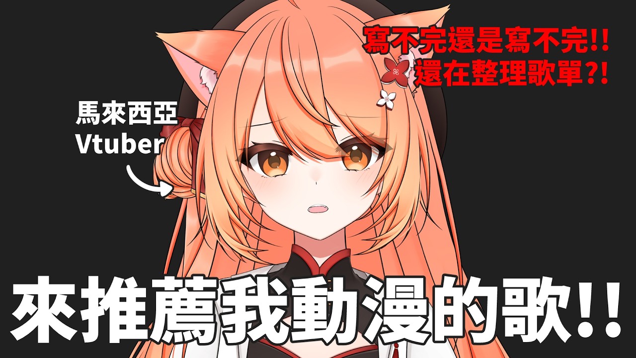 【#雜談】歌太多了塞不完啊主播8.0!!!!! | #MalaysiaVtuber #馬來西亞Vtuber【秋月イノリ | 秋月祁】 | MYViki