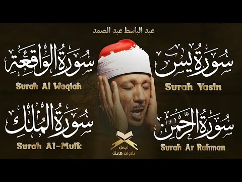 سورة يس والرحمن والواقعة والملك شغلها بنية جلب الرزق وقضاء الدين وتفريج الهم والتيسير بإذن الله