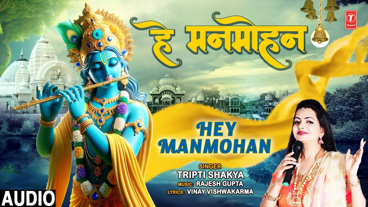 हे मनमोहन Hey Manmohan | Krishna Bhajan | TRIPTI SHAKYA | Full Audio हे मनमोहन Hey Manmohan | Krishna Bhajan | TRIPTI SHAKYA | Full Audio
