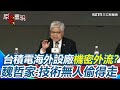 台積電技術保護