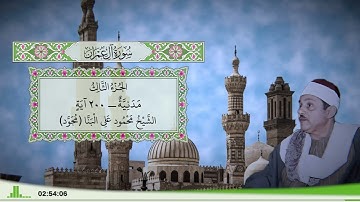 3 - سورة آل عمران للقارئ الشيخ محمود علي البنا (مجود)