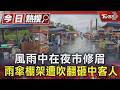 風雨中在夜市修眉　雨傘棚架遭吹翻砸中客人｜TVBS新聞 @TVBSNEWS01