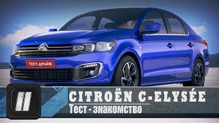 CITROËN C-ELYSÉE 2017. 