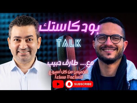 بودكاستك مفاجآت طارق حبيب حصريا