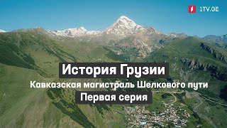 История Грузии - Кавказская магистраль Шелкового пути | Первая серия