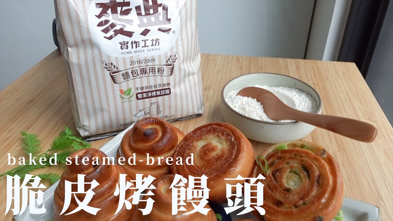 用麥典實作工坊麵包專用粉做中式脆皮烤饅頭 