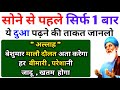 raat ko sone ki dua सिर्फ 1 बार ये दुआ पढ़लों बेशुमार दौलत मिलेगी हर बीमारी परेशानी जादू खतम