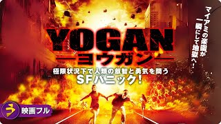 【🎬無料公開中】マイアミの楽園が地獄と化していく！SFパニック映画『YOGAN　ヨウガン』