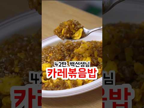 42. 초간단 카레볶음밥