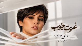 غربت جنوب | Ghorbat Jonoub (Official Audio) | تقدیم به مردم ایران