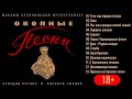 ОКОПНЫЕ ПЕСНИ. Аркадий Сержич, Николай Афонин. Фольклор военных лет. 18+!