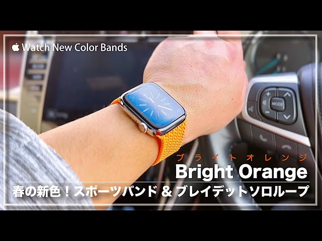 Apple Watch春の新色バンド開封！ブライトオレンジ スポーツバンドブレイデッドソロループ 2023 Spring New Color  Bands YouTube