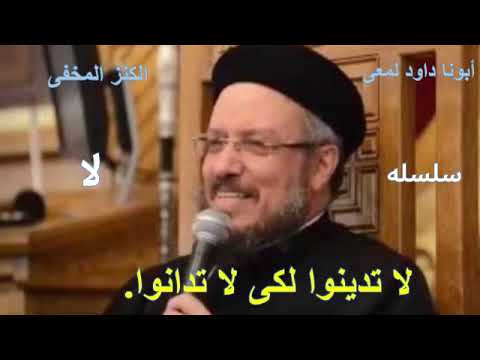 عظات أبونا داود لمعى عظه عن لا تدينوا لكى لا تدانوا