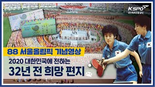 2020 대한민국에 전하는 32년 전 희망 편지_88 서울올림픽 기념영상 2020 대한민국에 전하는 32년 전 희망 편지_88 서울올림픽 기념영상