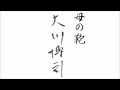 母の鞄/Nobby   大川博司【高音質録音】