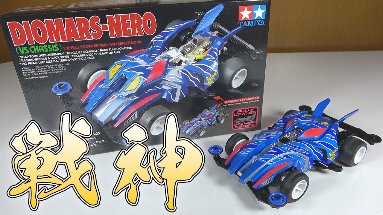【8/20(水)まで】ミニ四駆 ディオマース・ネロ カスタマイズ品 タミヤ 1/32 フルカウルミニ四駆シリーズ ディオマース・ネロ