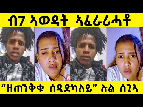 7 ኣወዳት ሰዲዳትሉ ሉል ኣብ ከቢድ ስግኣት