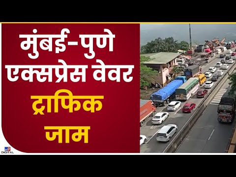 Mumbai Pune Expressway Traffic Jam | मुंबई पुणे एक्सप्रेस वेवर वाहनांच्या मोठ्या रांगा