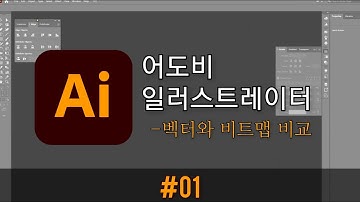 #01 [일러스트레이터] - 벡터와 비트맵 비교