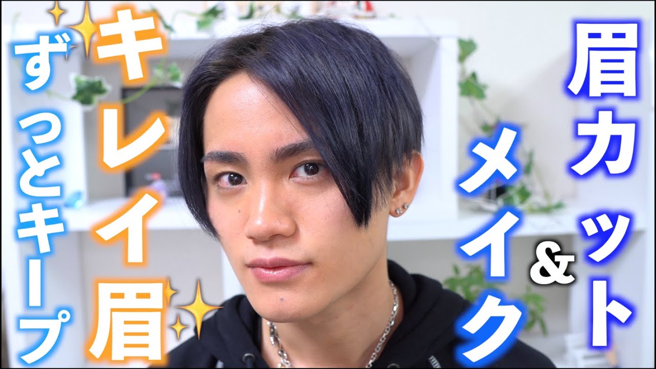 セルフ 誰でも簡単 ずっとキレイな眉毛をキープ 眉カット メイク術 Youtube