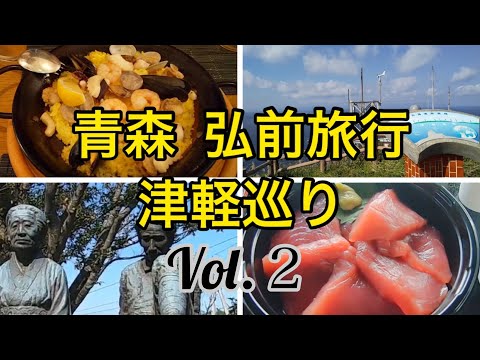 【青森/弘前】竜飛岬で初めて食べる長い名物マグロ？＆太宰治の聖地を堪能 想像以上の竜泊りラインに酔いしれる Vol.２
