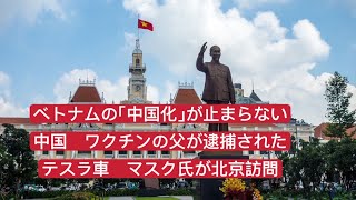 ベトナムの「中国化」が止まらない　中国、ワクチンの父が逮捕された　イーロン・マスク氏が北京訪問 李強首相と会談