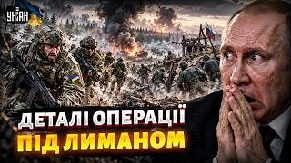 ⚡️Путін у ЖАХУ! ЗСУ КОНТРАТАКУВАЛИ у районі Лиману. Росіяни ВІДСТУПАЮТЬ. ПОДРОБИЦІ