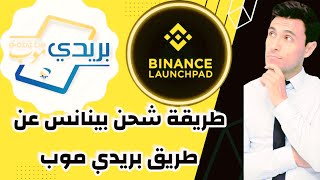 شحن منصة Binance عن طريق بريد موب /الربح من الانترنت