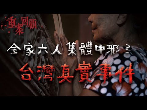 《咒》導演的靈感來源，高雄一家六口集體中邪！轟動台灣社會的的真實詭案...｜Mr.希爾