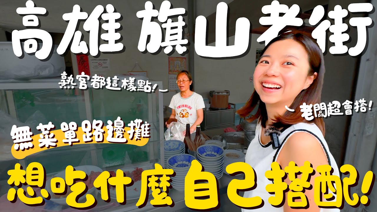 高雄 美食！旗山老街爆吃12間！沒有菜單的小吃店？老闆什麼都能做？在地便宜炸雞排55元？旗山肉圓竟然是用煎的？見到牙齦肉的真面目？甜甜圈吃起來竟是酥脆口感？超好吃的伴手禮竟然是路邊攤販？｜波妞食境秀