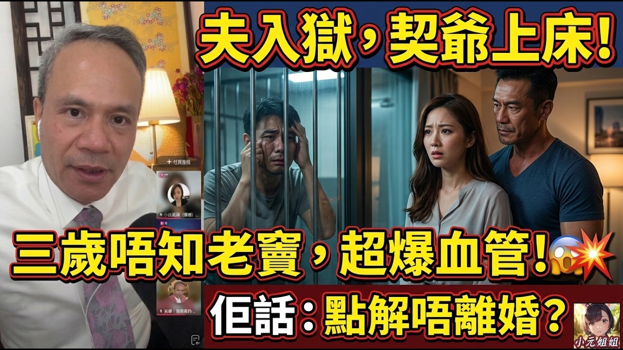 【天華最新10-10B】女人老公坐監，佢就同契家佬同居，仲夠膽問人點解唔離婚？呢啲三觀真係聽到華哥都爆血管！🤯💥三歲唔知老竇 🤯#天華哥談感情 #最新直播 #小元姐姐 TWAH 6 10 10 NI