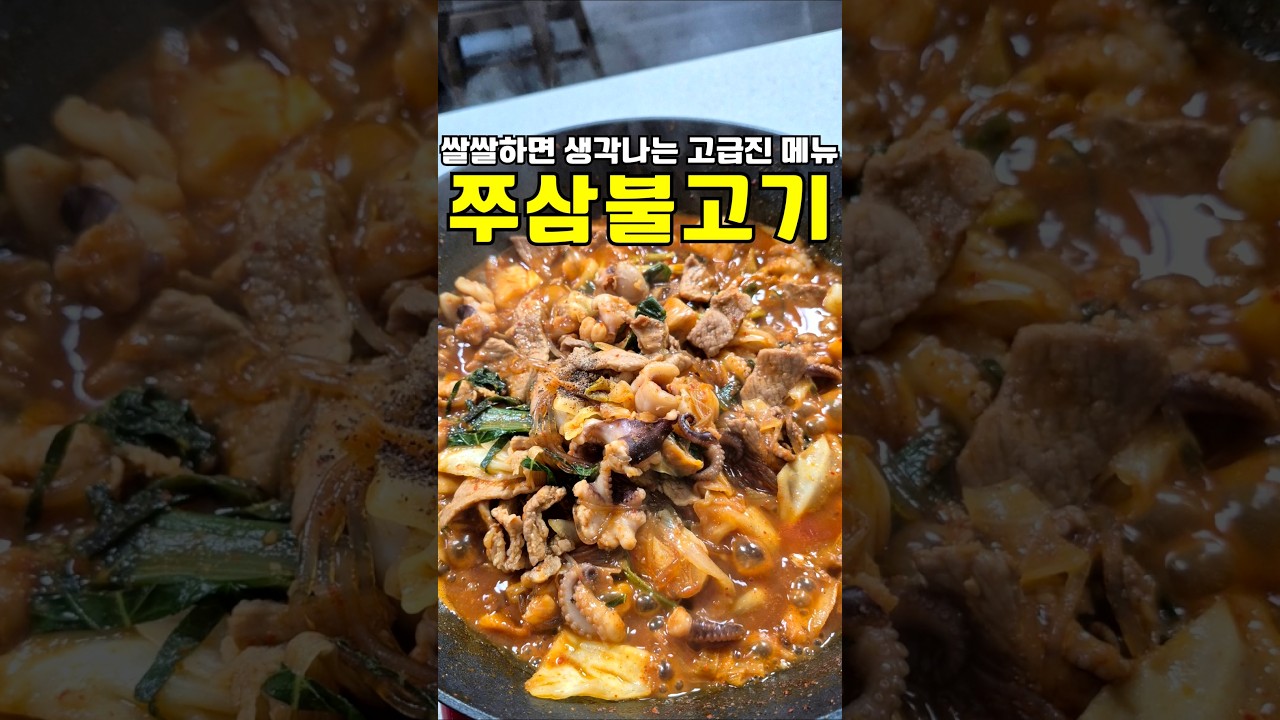 쌀쌀하면 생각나는 고급진 메뉴 쭈삼불고기😆