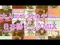 ”大人のための”チルい日本語ラップMIX (HIP HOP/city pop/R&B, etc.)