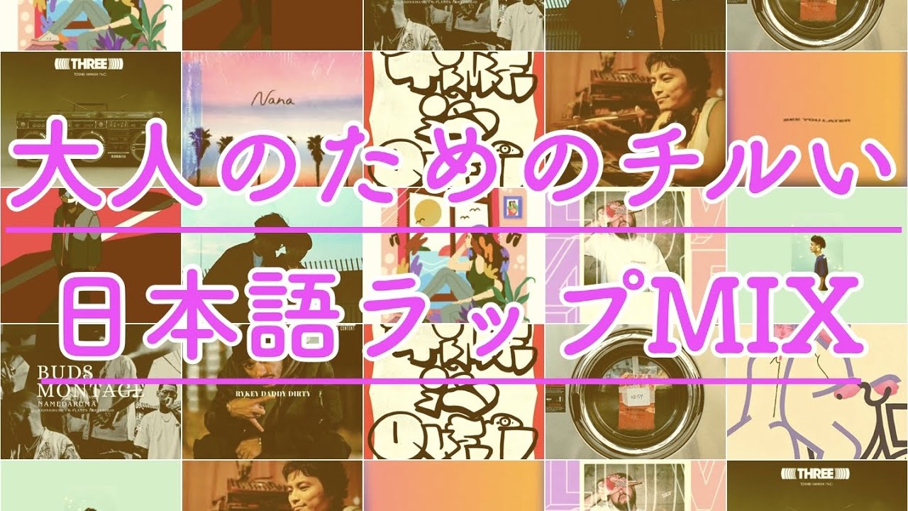 大人のための”チルい日本語ラップMIX (HIP HOP/city pop/R&B, etc