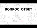 Отвечаю на ваши вопросы в Rhinoceros и Grasshopper. Сlipping Sections.