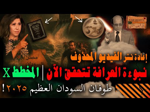 نبوءة العرافة ليلى عبد اللطيف بالطوفان٢٠٢٥ تتحقق بعد فتح سد النهضة و غرق السودان المخطط الصهيو ني