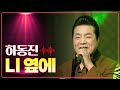 하동진 니 옆에 MBC 가요베스트 330회 부산 1부 130407 하동진 니 옆에 MBC 가요베스트 330회 부산 1부 130407