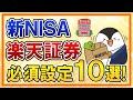 【有料級】新NISAを楽天証券でやる際の必須設定１０選をまとめて解説！