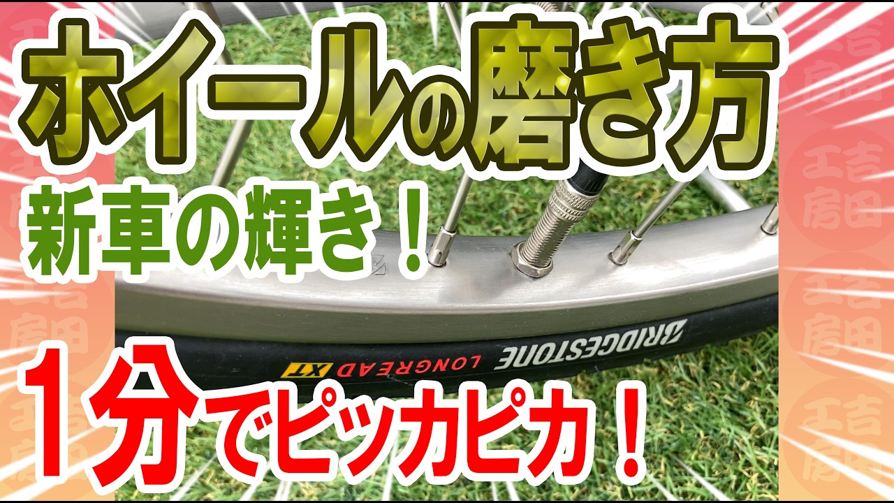 Introducing a secret trick to polish your bicycle wheels to a