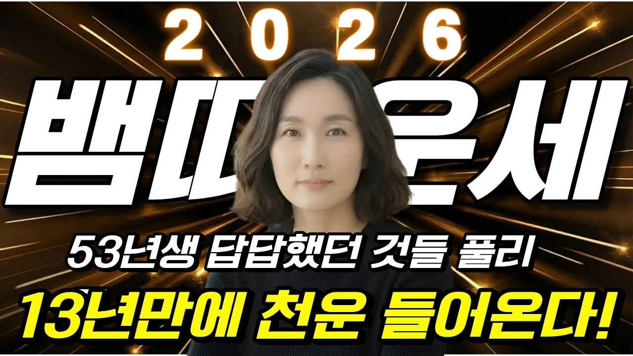 ✨1953년생 뱀띠운세 2026년 병오년  ✨ 3,4,5월에 귀인이 돕고 금전,재물운 쏟아집니다! 문서 잡으면 100% 대박나는
