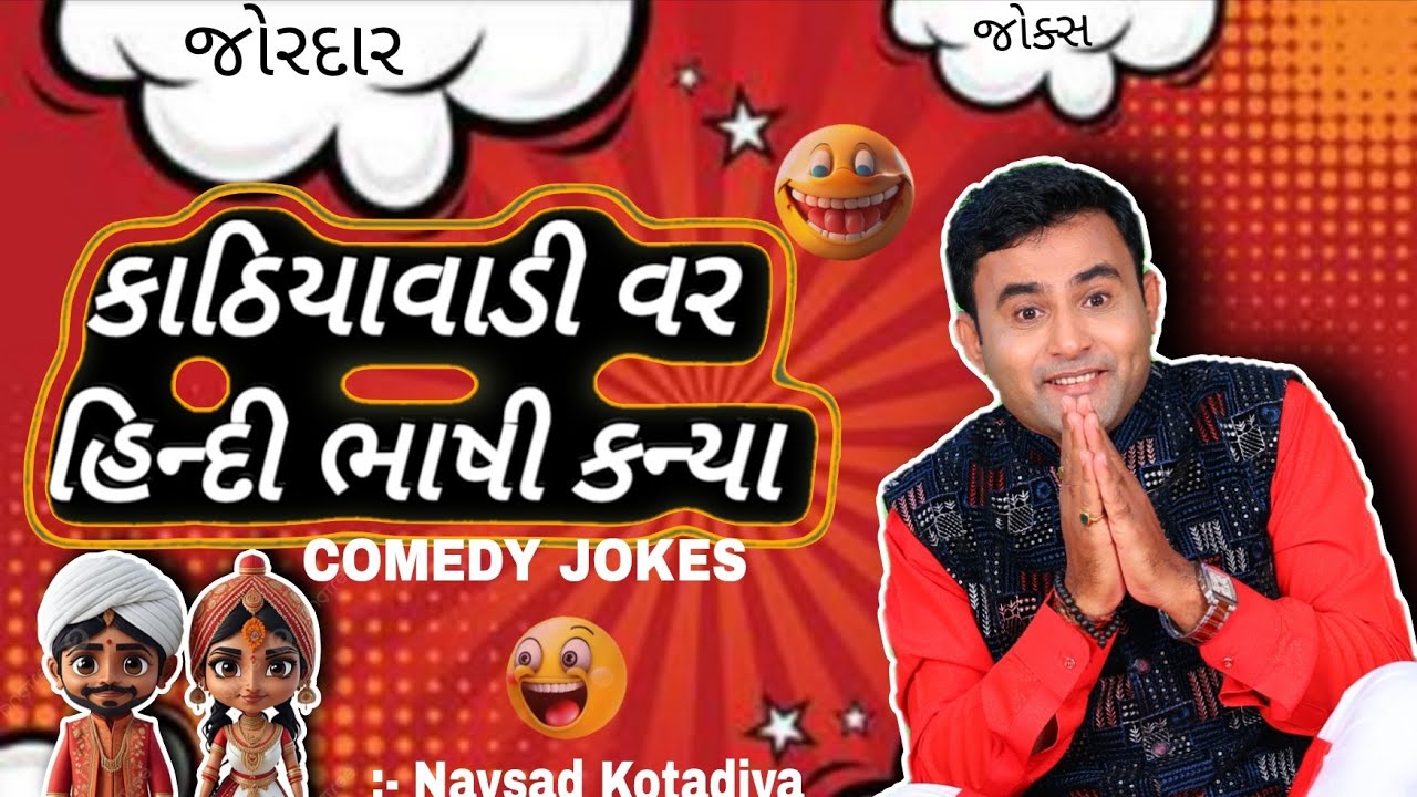 Kathiawadi groom Hindi speaking bride || New Gujarati Comedy Jokes || Navsad Kotadiya 2025
