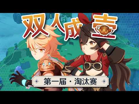 原神第一届「双人成壶」挑战赛：淘汰赛阶段！！