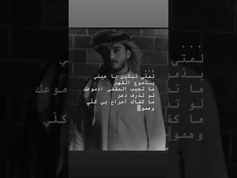 لمتى تبكين ماكفاك جراح تصميمي عبدالله ال فروان ء عبدالله ال فروان وافي في حبك