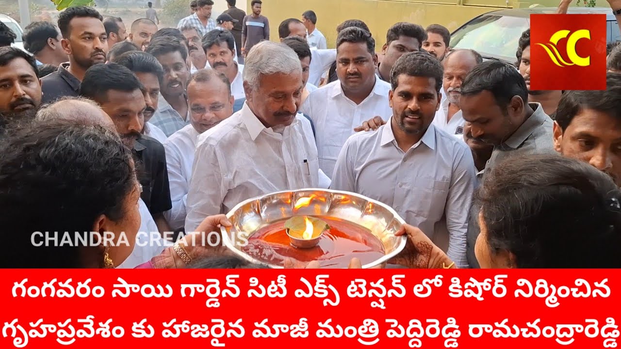 పలమనేరు సాయిగార్డెన్ సిటీలో గృహ ప్రవేశంకు హాజరైన మాజీ మంత్రి & MLA పెద్దిరెడ్డి రామచంద్రారెడ్డి