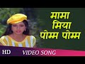 Mama Miya Pom Pom | Justice Choudhury | Sridevi | Jitendra  | Romantic Song